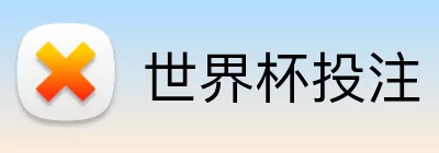 世界杯投注 Logo